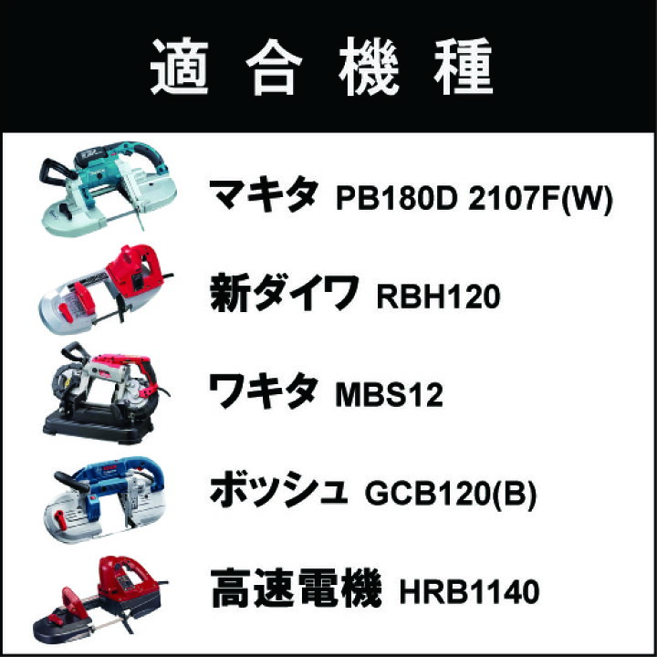 楽天市場】マキタ バンドソー替刃 PB001G PB180D 2106 2107F(W)用 5本 