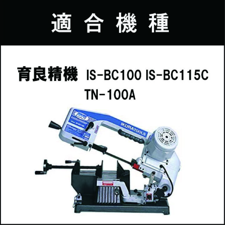 楽天市場】育良精機 バンドソー替刃 IS-BC100 IS-BC115C用 5本入 