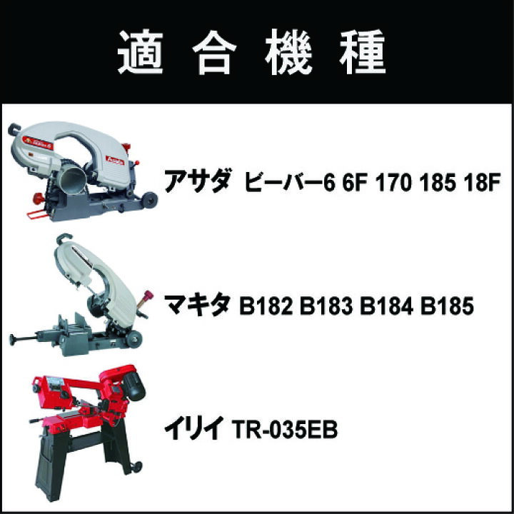 楽天市場】アサダ バンドソー替刃 ビーバー6 6F 170 185 180 18F用 5本 