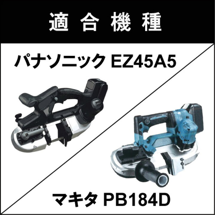 楽天市場】パナソニック バンドソー替刃 EZ45A5用 5本入 ステンレス 