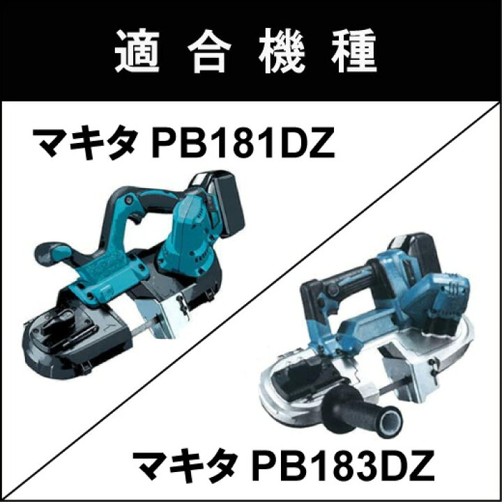 楽天市場】マキタ バンドソー替刃 PB181DZ PB183DZ用 2本入 ステンレス 