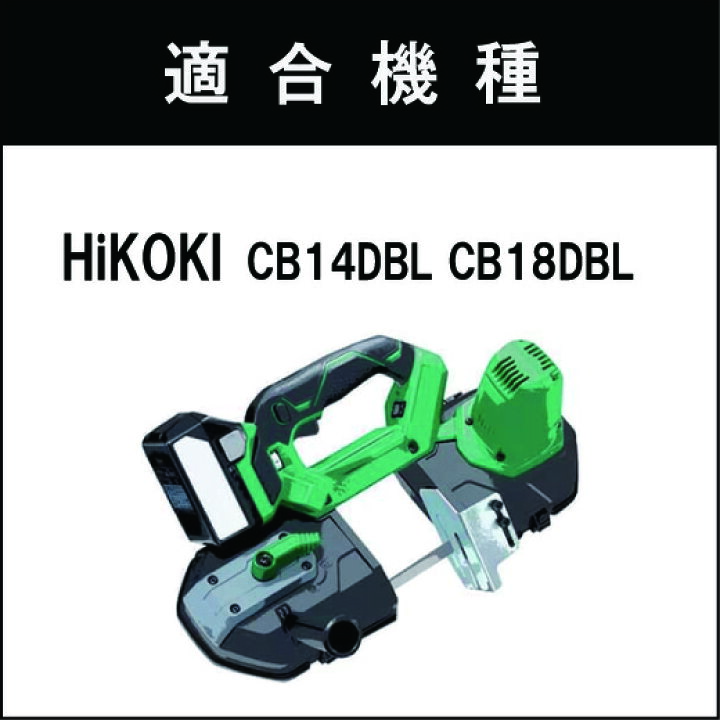 楽天市場】HiKOKI 日立 バンドソー替刃 CB14DBL CB18DBL用 2本入 