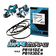 マキタ バンドソー替刃 PB181DZ PB183DZ用 5本入 ステンレス・鉄用 14/18山 18山 MAKITA バンドソー替え…