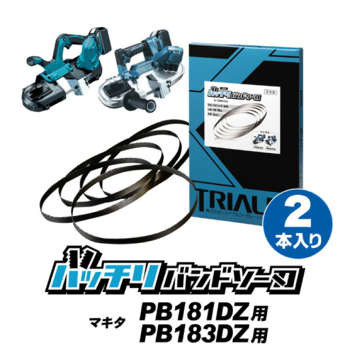 楽天市場】マキタ バンドソー替刃 PB181DZ PB183DZ用 2本入 ステンレス 