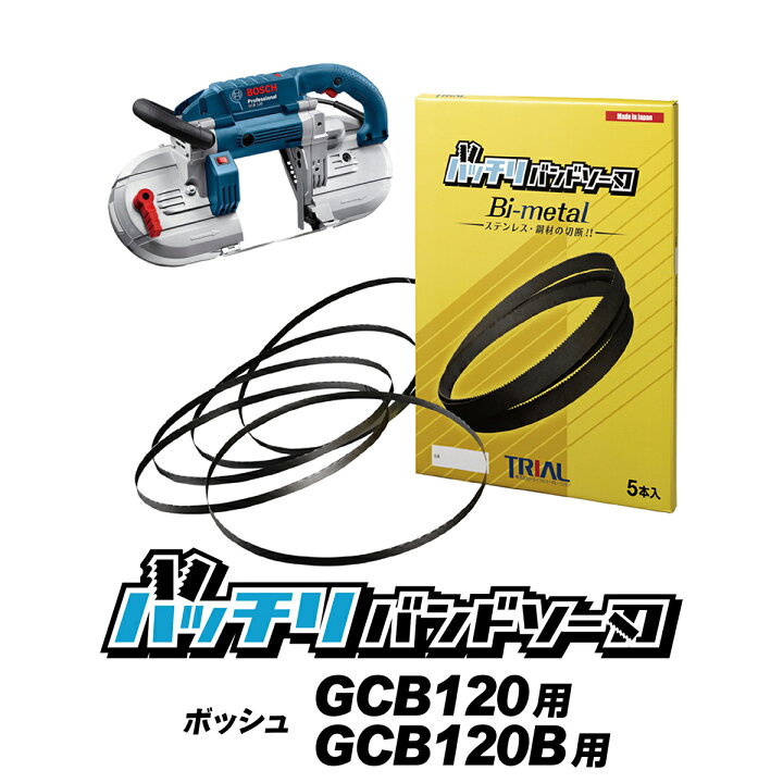 楽天市場】ボッシュ バンドソー替刃 GCB120 GCB120B用 5本入 