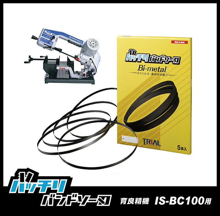 楽天市場】育良精機 バンドソー替刃 IS-BC100 IS-BC115C用 5本入 