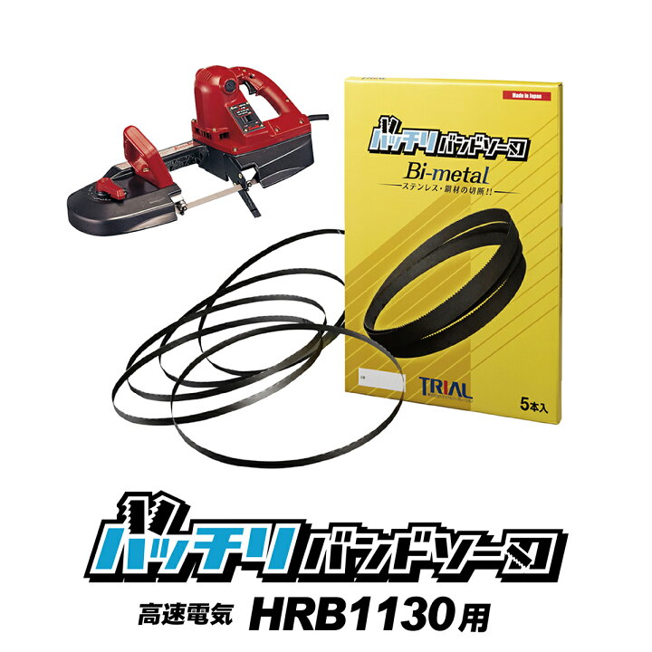 楽天市場】高速電機 バンドソー替刃 HRB-1130用 5本入 ステンレス・鉄 