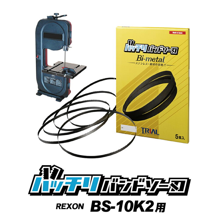 楽天市場】REXON バンドソー替刃 BS-10KS BS-10K2用 5本入 ステンレス 