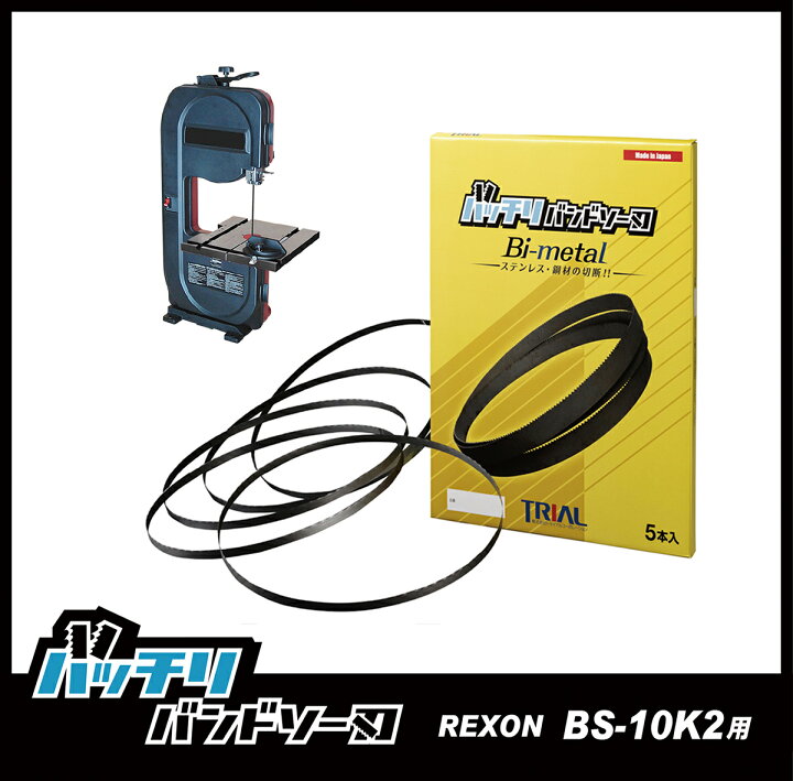 楽天市場】REXON バンドソー替刃 BS-10KS BS-10K2用 5本入 ステンレス 