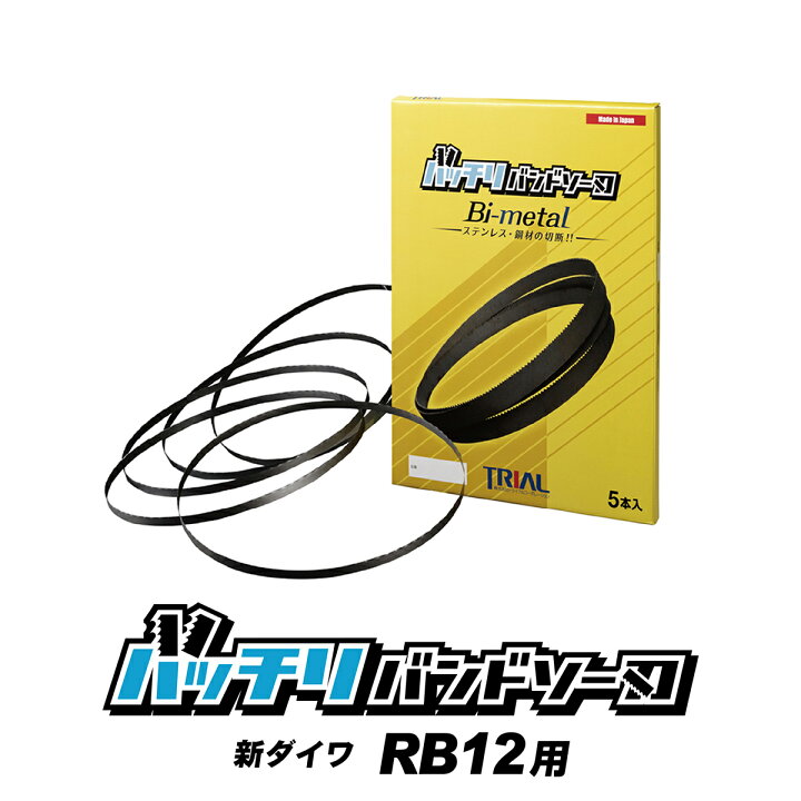 楽天市場】新ダイワ バンドソー替刃 RB-12用 5本入 ステンレス・鉄用 