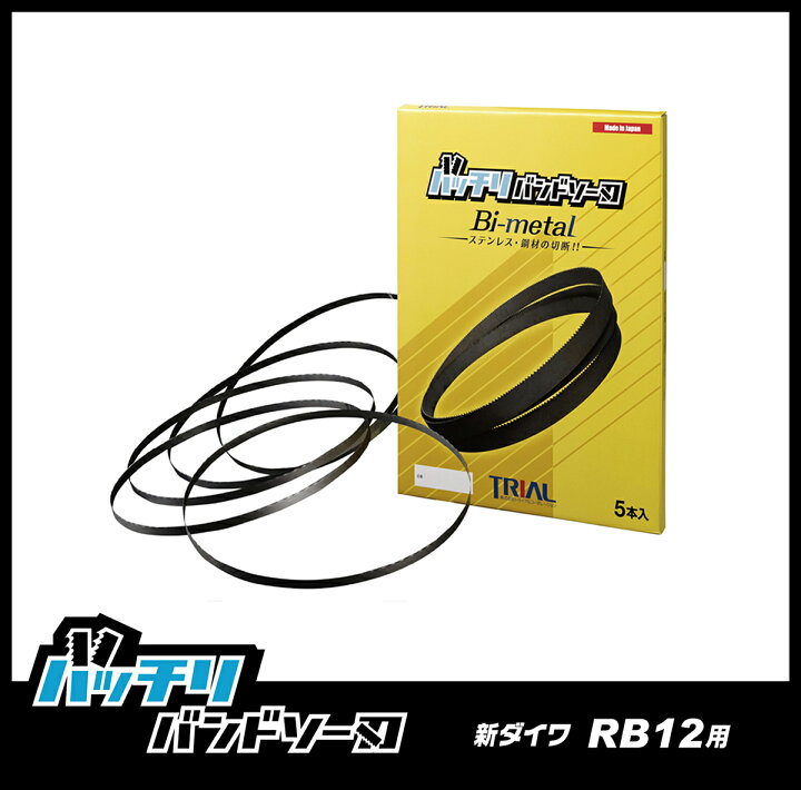 楽天市場】新ダイワ バンドソー替刃 RB-12用 5本入 ステンレス・鉄用 