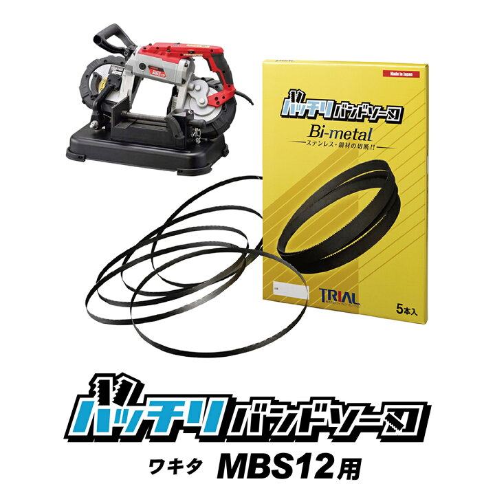 楽天市場】ワキタ バンドソー替刃 MBS12 用 5本入 ステンレス・鉄用 14 