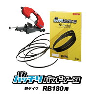 新ダイワ バンドソー替刃 RB180FV RB180FV-HA用 5本入 ステンレス・鉄用 14山 18山 24山 14/18山 10/14山…