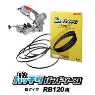 新ダイワ バンドソー替刃 RB120FV RB120CV RB10 SB120用 5本入 ステンレス・鉄用 14/18山 14山 18山 24山…
