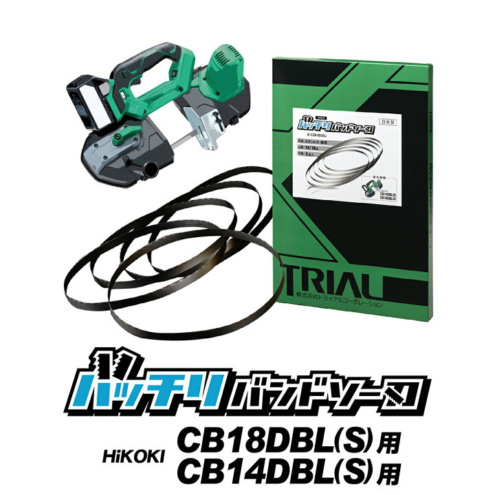 楽天市場】HiKOKI 日立 バンドソー替刃 CB14DBL CB18DBL用 5本入 