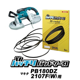 マキタ バンドソー替刃 PB001G PB180D 2106 2107F(W)用 5本入 ステンレス・鉄用 14/18山 18山 MAKITA バンドソー替え刃 バンドソー刃 バンドソーブレード 充電式 ポータブルバンドソー 18v 1140 純正 刃 切断 本体 バイメタル ハイス刃 バッチリバンドソー刃 B-CBM1140