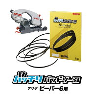 アサダ バンドソー替刃 ビーバー6 6F 170 185 180 18F用 5本入 ステンレス・鉄用 14/18山 10/14山 14山 1…