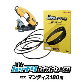 レッキス バンドソー替刃 マンティス180WS 180WA XB180WS XB180WA用 5本入 ステンレス・鉄用 14/18山 10/14山 14山 18山 24山 バンドソー替え刃 バンドソー刃 刃 100v REX 電動工具 配管 設備 のこ刃 1625 バッチリバンドソー刃 B-CBR1625