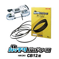 HiKOKI 日立 バンドソー替刃 CB12VA2 CB12FA2 CB10用 5本入 ステンレス・鉄用 14/18山 18山 バンドソー替…
