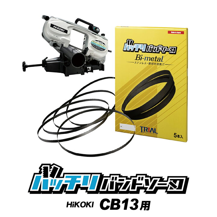 楽天市場】HiKOKI 日立 バンドソー替刃 CB13FA CB13FB用 5本入 