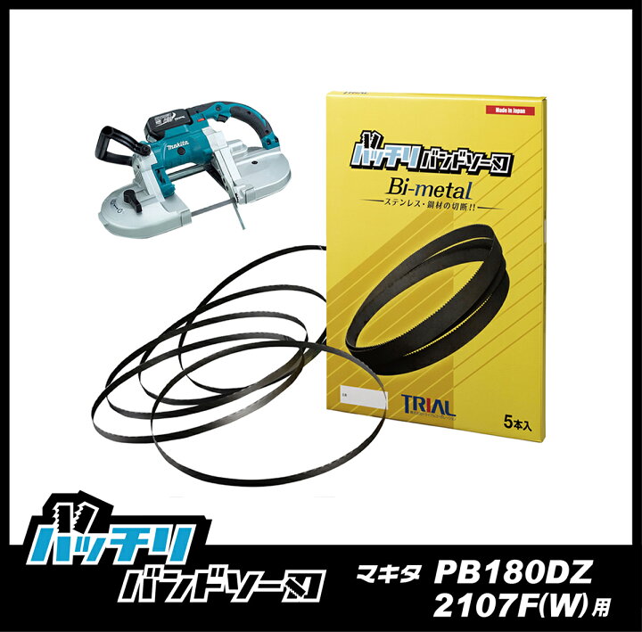 楽天市場】マキタ バンドソー替刃 PB001G PB180D 2106 2107F(W)用 5本 