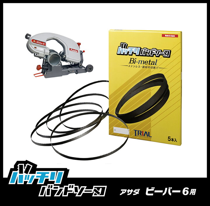 楽天市場】アサダ バンドソー替刃 ビーバー6 6F 170 185 180 18F用 5本  