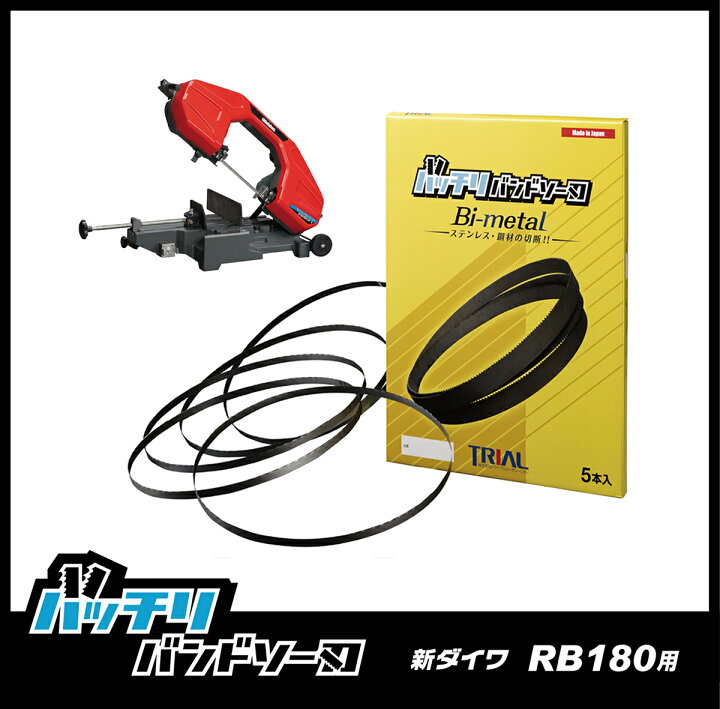 楽天市場】新ダイワ バンドソー替刃 RB180FV RB180FV-HA用 5本入 