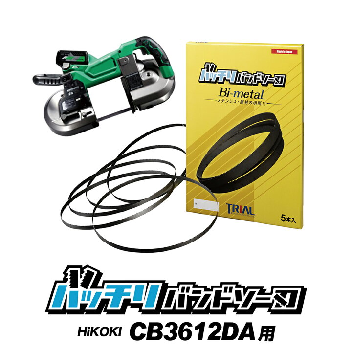 楽天市場】ハイコーキ バンドソー替刃 CB3612DA用 5本入 ステンレス 