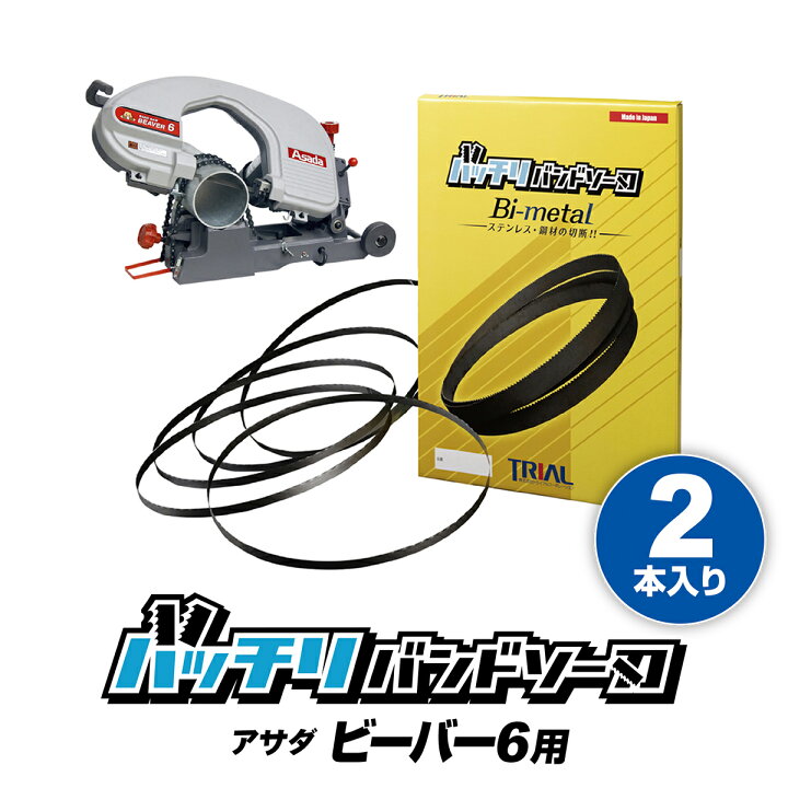 楽天市場】アサダ バンドソー替刃 ビーバー6 6F 170 185 180 18F用 2本 
