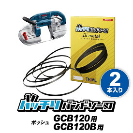 ボッシュ バンドソー替刃 GCB120 GCB120B用 2本入 ステンレス・鉄用 14/18山 18山 BOSCH バンドソー替え刃 バンドソー刃 100v ベースセット 1140 ハイス刃 ノコ刃 刃 ブレード バッチリバンドソー刃 B-CBB1140