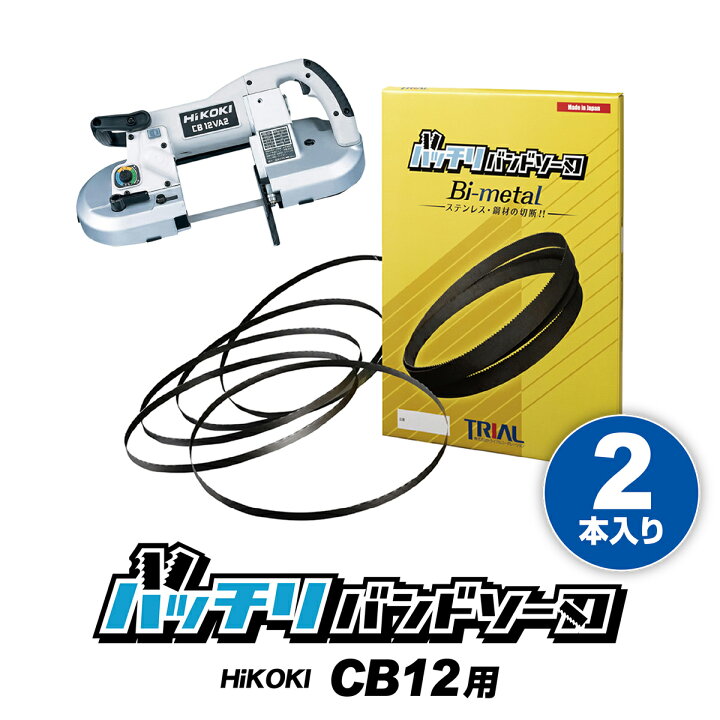 楽天市場】HiKOKI 日立 バンドソー替刃 CB12VA2 CB12FA2 CB10用 2本入 