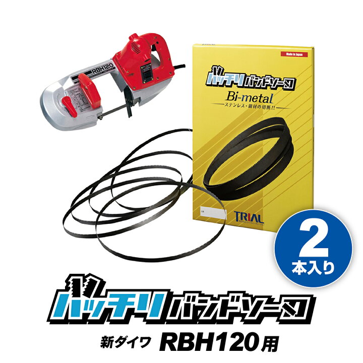 楽天市場】新ダイワ バンドソー替刃 RBH120用 2本入 ステンレス・鉄用 