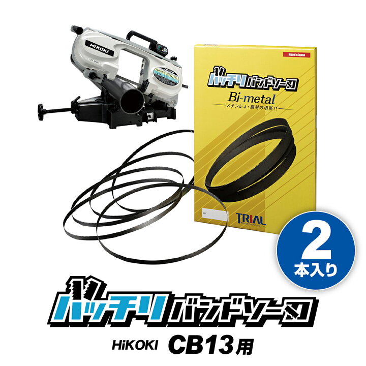 楽天市場】HiKOKI 日立 バンドソー替刃 CB13FA CB13FB用 2本入 