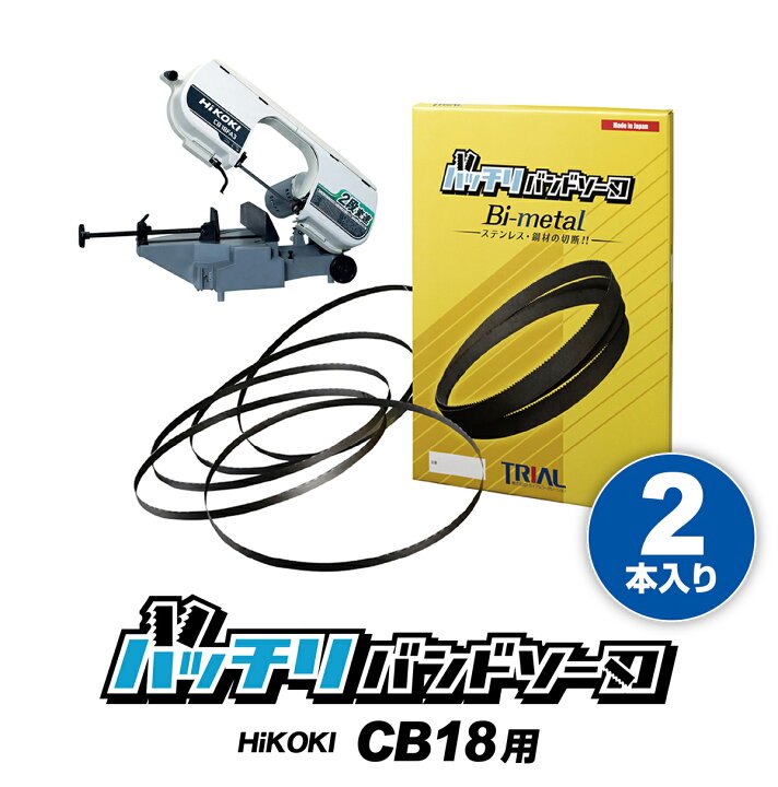 楽天市場】HiKOKI 日立 バンドソー替刃 CB18F3 CB18FA3 CB18F2 CB18FA2 