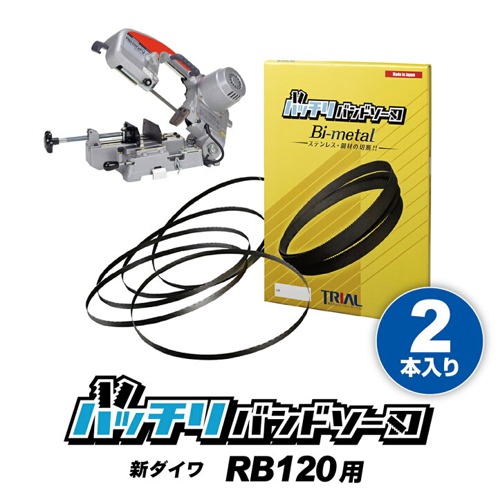 楽天市場】新ダイワ バンドソー替刃 RB120FV RB120CV RB10 SB120用 2本 