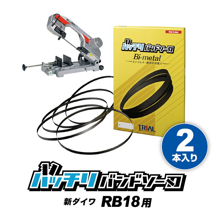 楽天市場】新ダイワ バンドソー替刃 RB18 RB18-CV用 2本入 ステンレス 
