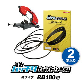 楽天市場】新ダイワ バンドソー替刃 RB180FV RB180FV-HA用 2本入 