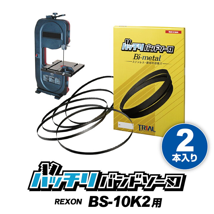 楽天市場】REXON バンドソー替刃 BS-10KS BS-10K2用 2本入 ステンレス 