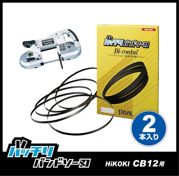 楽天市場】HiKOKI 日立 バンドソー替刃 CB12VA2 CB12FA2 CB10用 2本入 