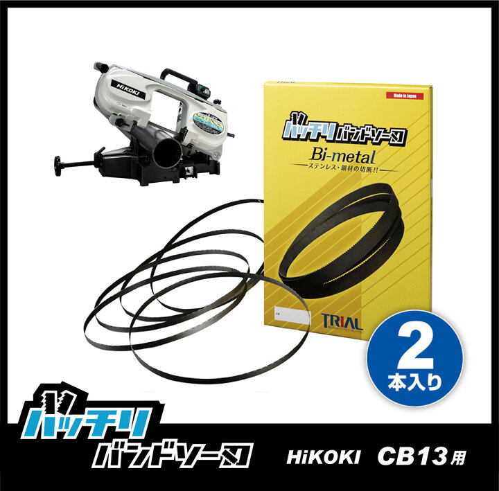 楽天市場】HiKOKI 日立 バンドソー替刃 CB13FA CB13FB用 2本入 