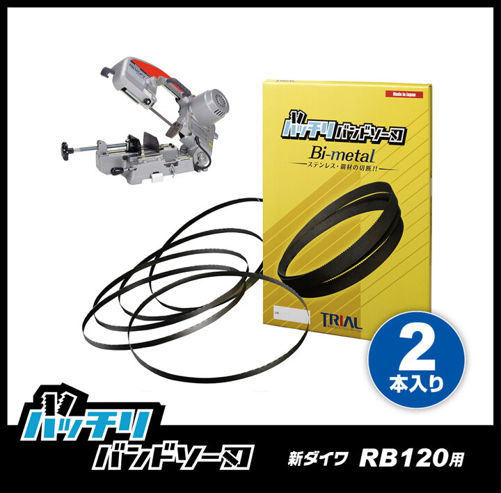 楽天市場】新ダイワ バンドソー替刃 RB120FV RB120CV RB10 SB120用 2本 