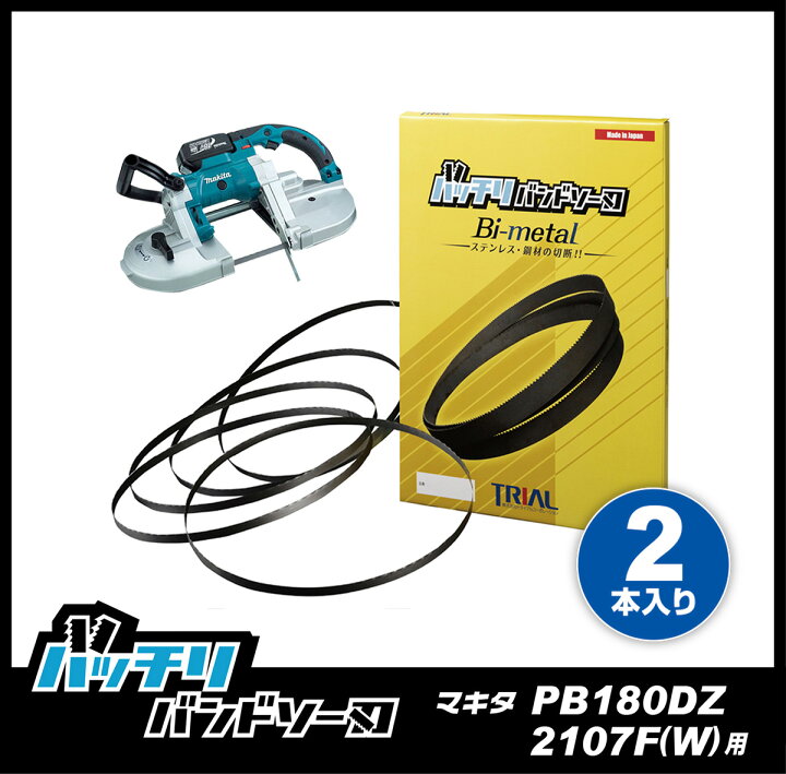 楽天市場】マキタ バンドソー替刃 PB001G PB180D 2106 2107F(W)用 2本 