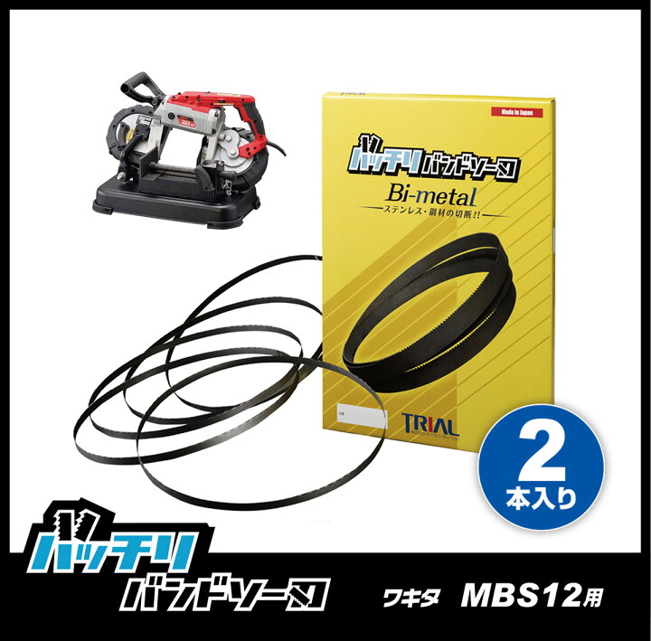 楽天市場】ワキタ バンドソー替刃 MBS12 用 2本入 ステンレス・鉄用 14 