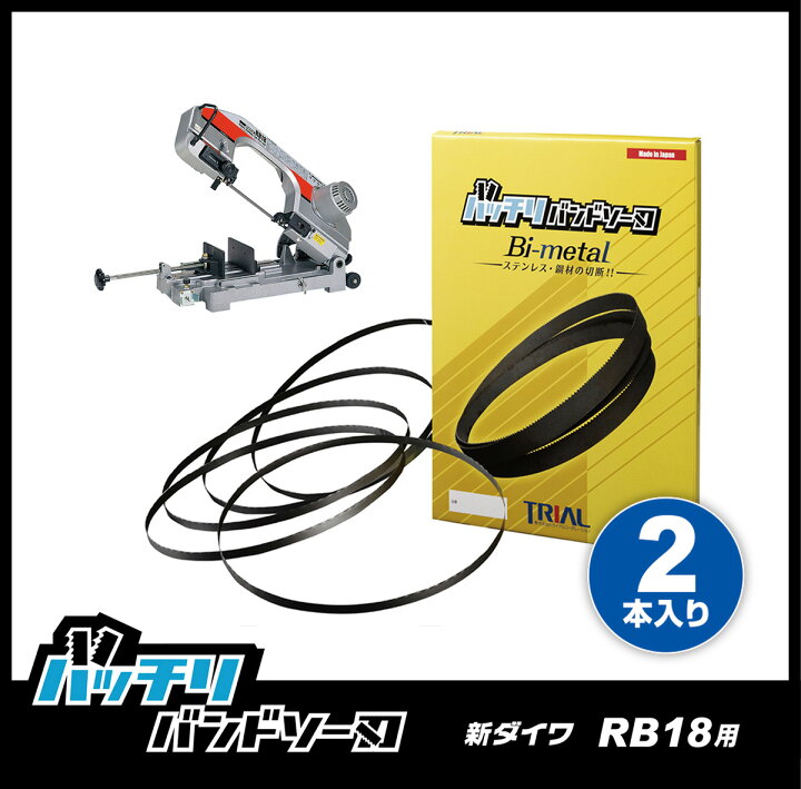 楽天市場】新ダイワ バンドソー替刃 RB18 RB18-CV用 2本入 ステンレス 