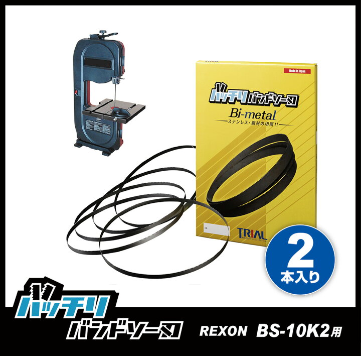 楽天市場】REXON バンドソー替刃 BS-10KS BS-10K2用 2本入 ステンレス  