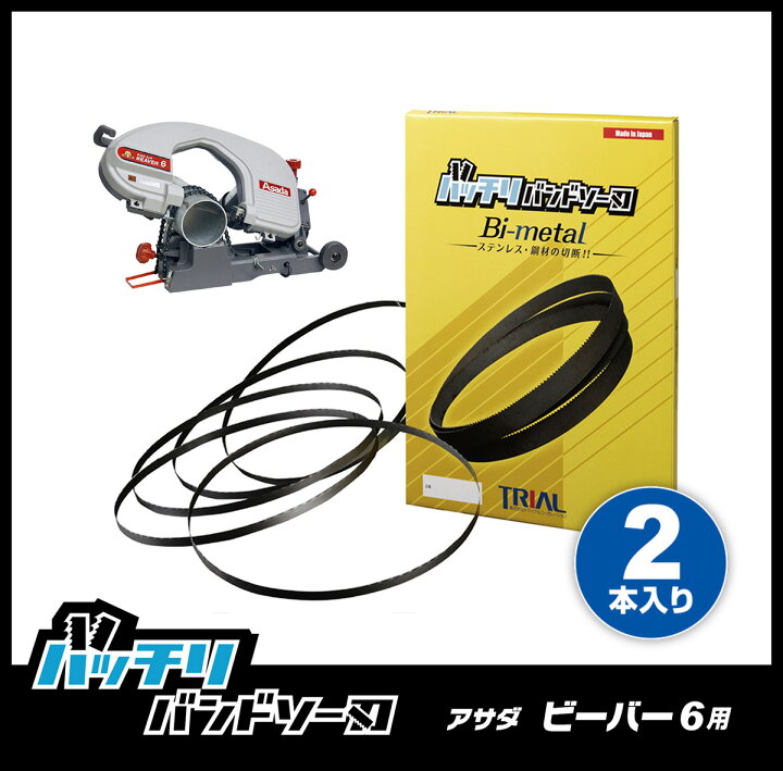 楽天市場】アサダ バンドソー替刃 ビーバー6 6F 170 185 180 18F用 2本 