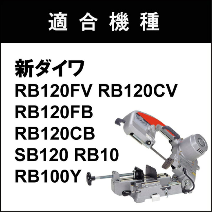 新ダイワ RB120CV バンドソーチェンバイス式【リライズ市川行徳店 