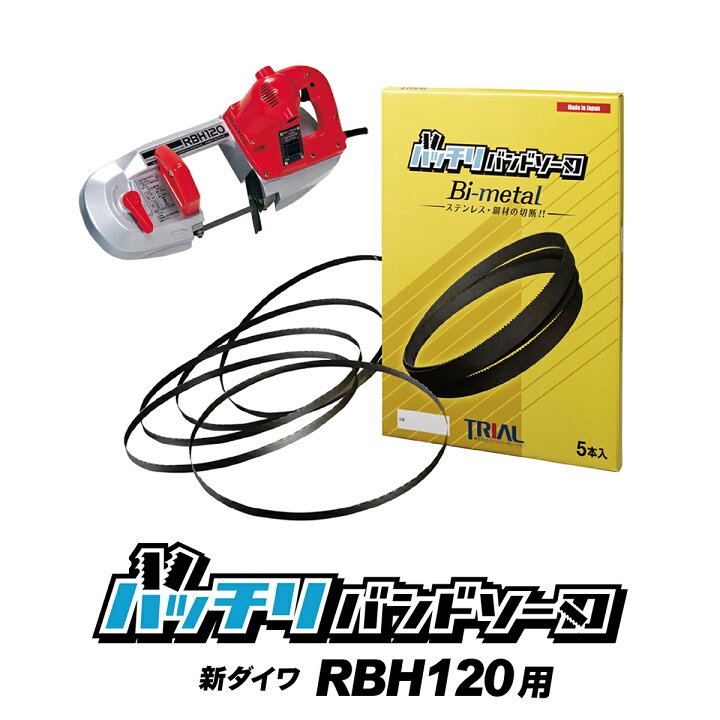 楽天市場】新ダイワ バンドソー替刃 RBH120用 5本入 ステンレス・鉄用 