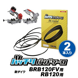 新ダイワ バンドソー替刃 RB120FV RB120CV RB10 SB120用 2本入 ステンレス・鉄用 14/18山 14山 18山 24山 10/14山やまびこ バンドソー替え刃 バンドソー刃 100v 金属切断 純正 替刃 1260 ノコ刃 配管 設備 バッチリバンドソー刃 B-CBS1260