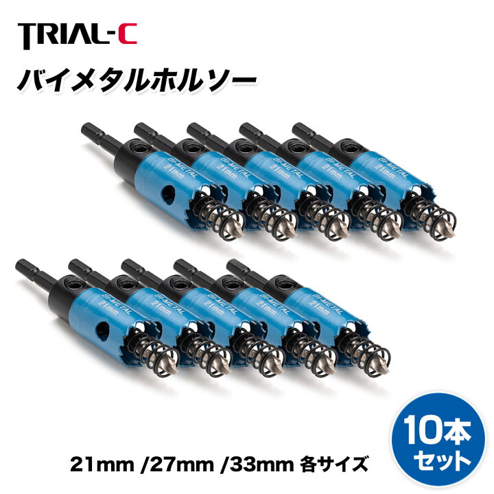 楽天市場】ホルソー セット 六角軸 21mm×10本セット インパクト 